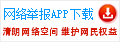 網絡舉報APP下載